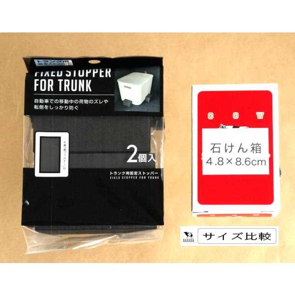トランク専用固定ストッパー 2個入 (100円ショップ 100円均一 100均一 100均)