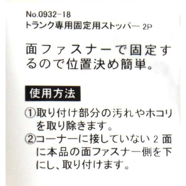 トランク専用固定ストッパー 2個入 (100円ショップ 100円均一 100均一 100均)