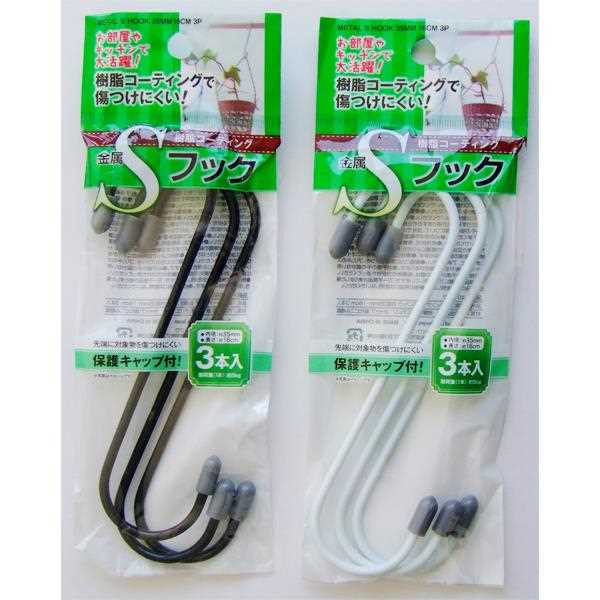 樹脂コーティング金属Sフック 内径3.5×16cm 3本入 ［色指定不可］ (100円ショップ 100円均一 100均一 100均)