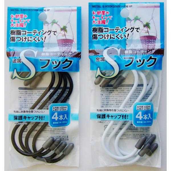 樹脂コーティング金属Sフック 内径3.2×10cm 4本入 ［色指定不可］ (100円ショップ 100円均一 100均一 100均)