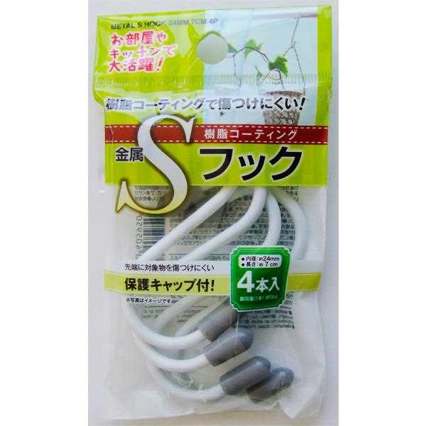 樹脂コーティング金属Sフック 内径2.4×7cm 4本入 ［色指定不可］ (100円ショップ 100円均一 100均一 100均)