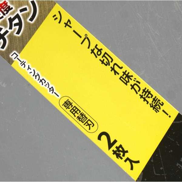 チタンコーティングカッター替刃 大 2枚入 (100円ショップ 100円均一 100均一 100均)