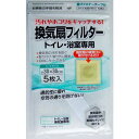 トイレ・浴室換気扇フィルター 30×30cm 5枚入 面ファスナーテープ付 (100円ショップ 100円均一 100均一 100均)