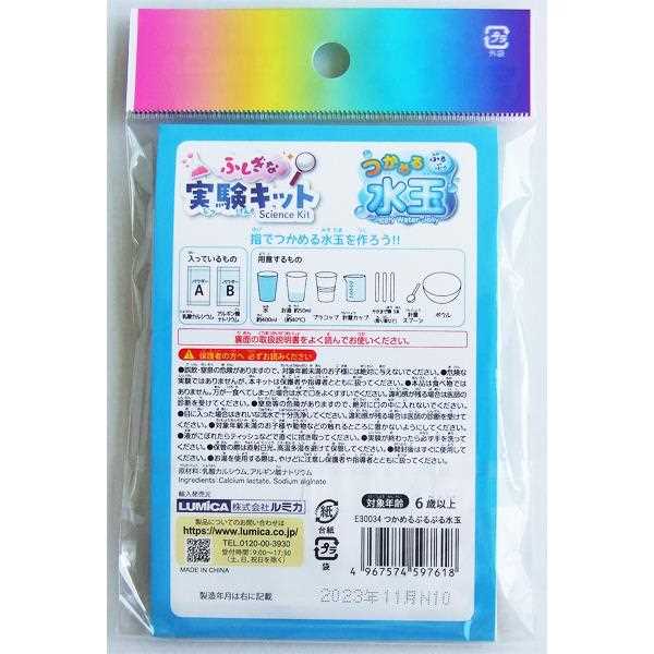 ふしぎな実験キット つかめるぷるぷる水玉 (100円ショップ 100円均一 100均一 100均)