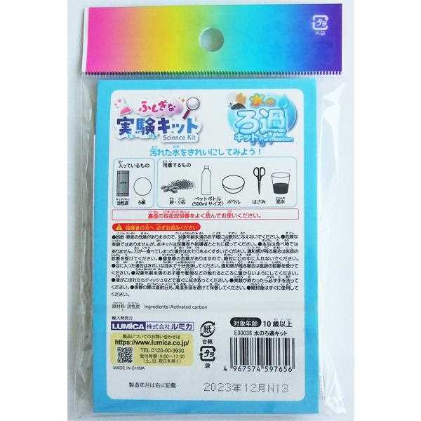 ふしぎな実験キット 水のろ過キット (100円ショップ 100円均一 100均一 100均)