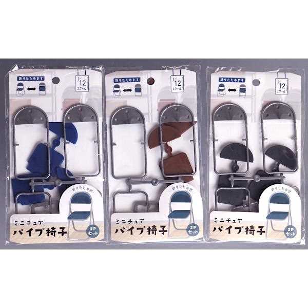 ミニチュア パイプ椅子 1/12スケール 3.7×3.9×高さ6.6cm 2個入 ［色指定不可］ (100円ショップ 100円均一 100均一 100均)