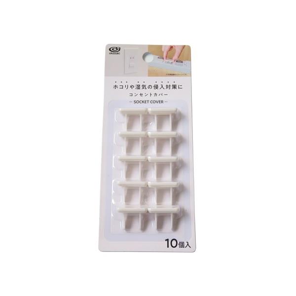 コンセントカバー 10個入 (100円ショップ 100円均一 100均一 100均)