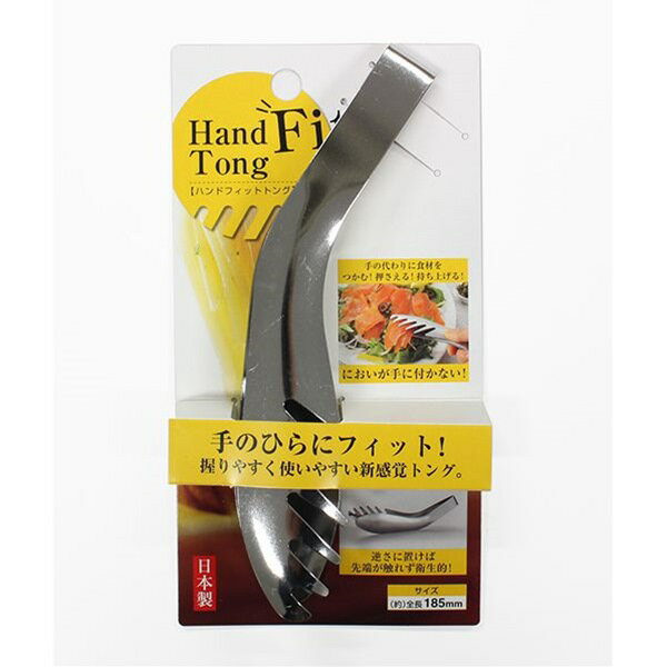 楽天100円雑貨＆日用品卸-BABABAハンドフィットトング 全長18cm （100円ショップ 100円均一 100均一 100均）