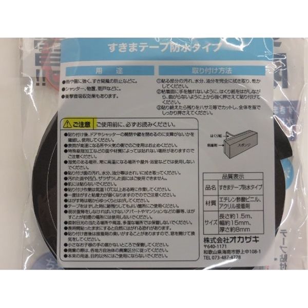 隙間テープ 防水タイプ 幅15mm×長さ1．5m (100円ショップ 100円均一 100均一 100均)