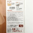 フロアマット 木目調パターンA 30．5×30．5cm 粘着式 (100円ショップ 100円均一 100均一 100均)