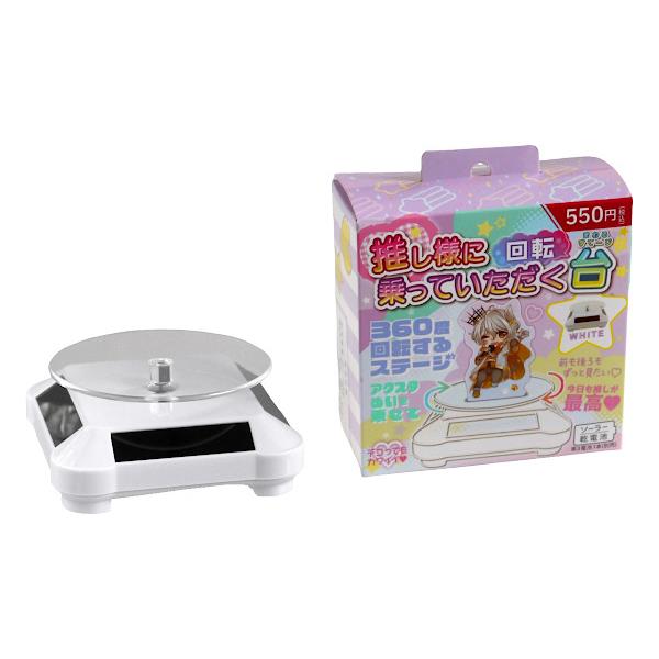 ソーラー式回転台 白色