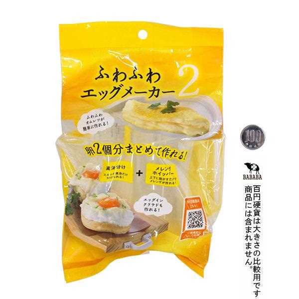 ふわふわエッグメーカー2 ［色指定不可］ (100円ショップ 100円均一 100均一 100均)
