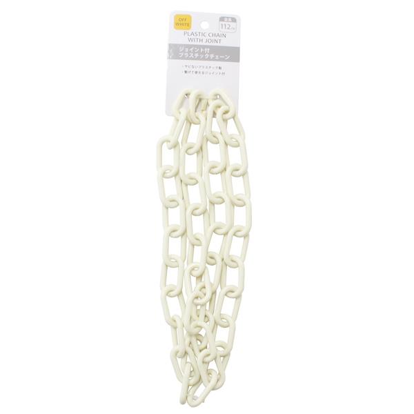 ジョイント式プラスチックチェーン オフホワイト 112cm (100円ショップ 100円均一 100均一 100均)
