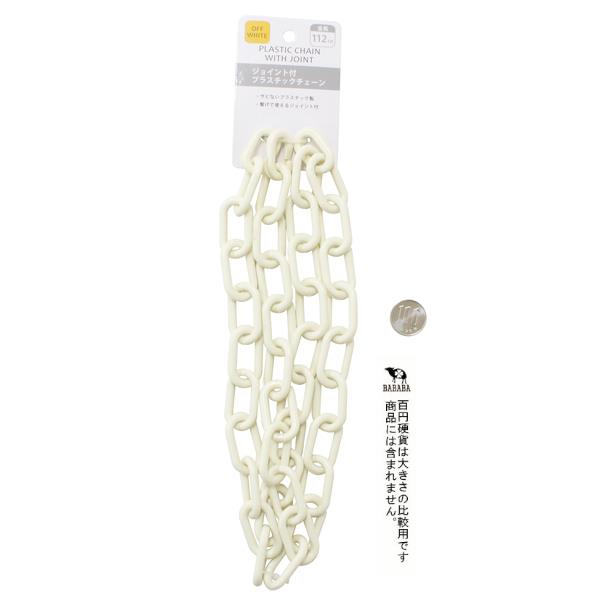 ジョイント式プラスチックチェーン オフホワイト 112cm (100円ショップ 100円均一 100均一 100均)