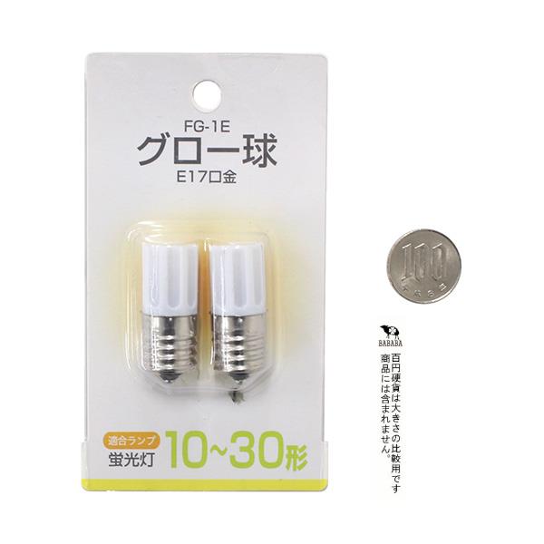 グロー球 E17口金 10~30形 2個入 (100円ショップ 100円均一 100均一 100均)