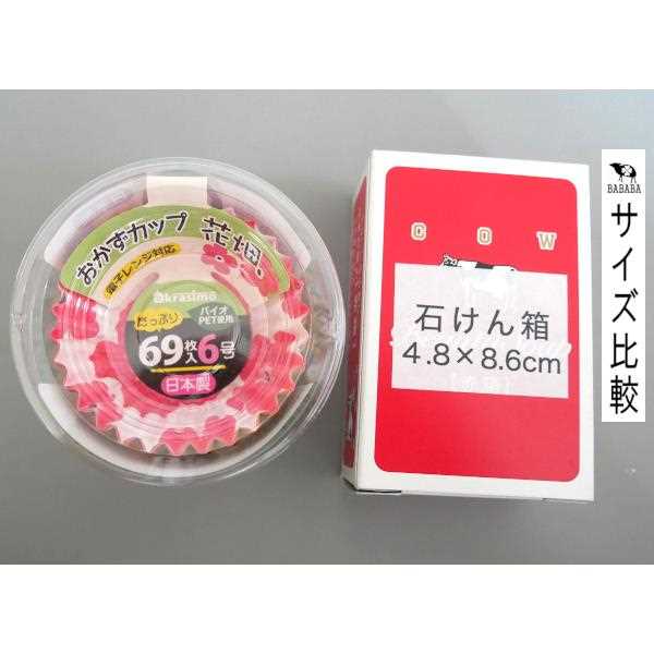 おかずカップ バイオPET使用 6号(底径3.5×高さ2.5cm) 69枚入 (100円ショップ 100円均一 100均一 100均)