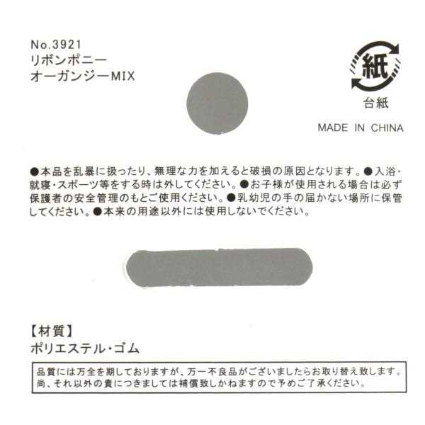 リボンポニー オーガンジーMIX ［色指定不可］ (100円ショップ 100円均一 100均一 100均)