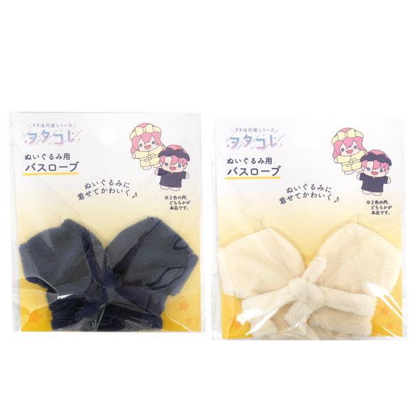 ぬい用バスローブ ヲタコレ ［色指定不可］ (100円ショップ 100円均一 100均一 100均)