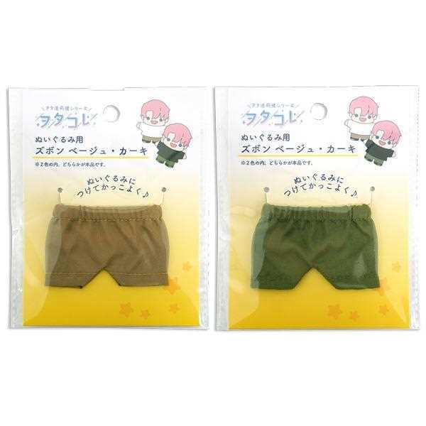 ぬい用ズボン ヲタコレ ベージュ・カーキ ［色指定不可］ (100円ショップ 100円均一 100均一 100均)