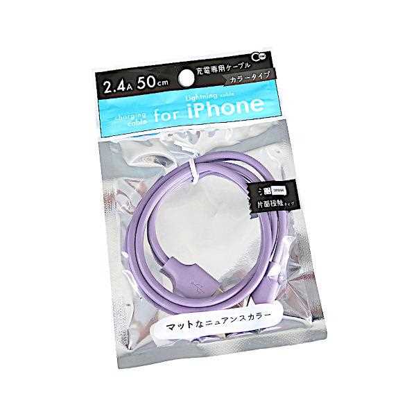 iPhone充電専用ケーブル カラータイプ ケーブル長50cm ［色指定不可］