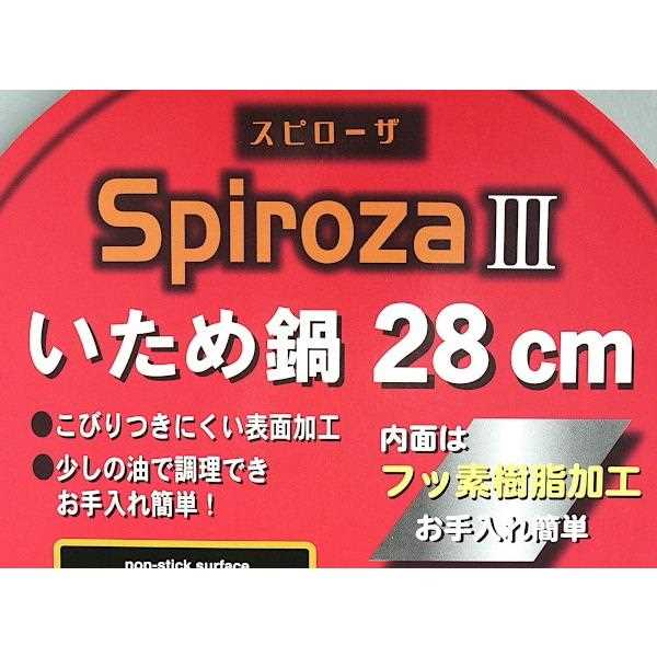 いため鍋 スピローザ3 深型 ガス火専用 28cm