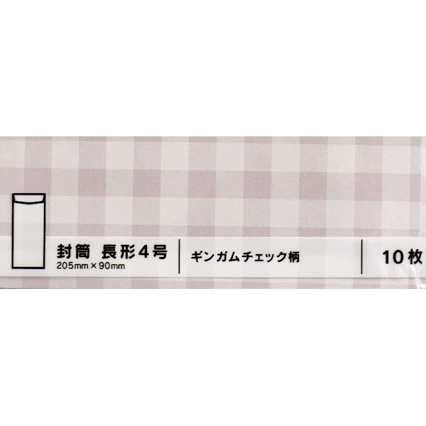 封筒 長形4号 ギンガムチェック柄 10枚入 ［色指定不可］ (100円ショップ 100円均一 100均一 100均)