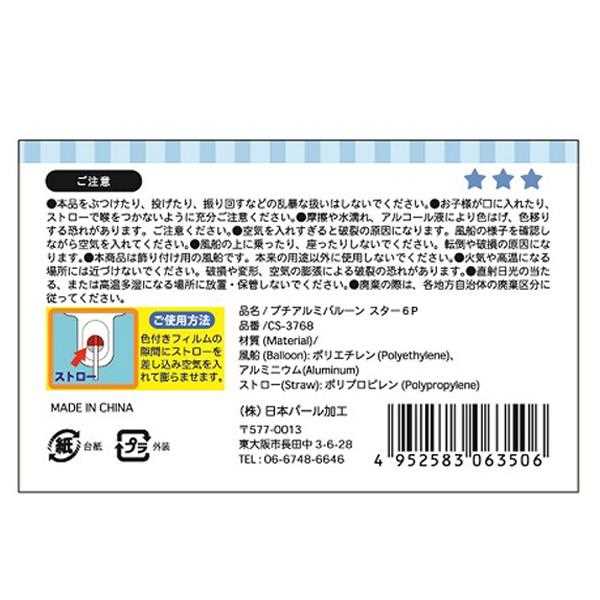 プチアルミバルーン スター 6個入 (100円ショップ 100円均一 100均一 100均)