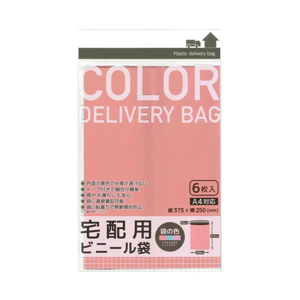 宅配用ビニール袋 A4サイズ対応 カラー 6枚入 ［色指定不可］ (100円ショップ 100円均一 100均一 100均)