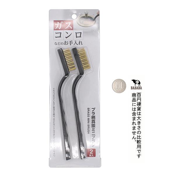 プラ柄真鍮ミニブラシ 17.5cm 2本入 (100円ショップ 100円均一 100均一 100均)