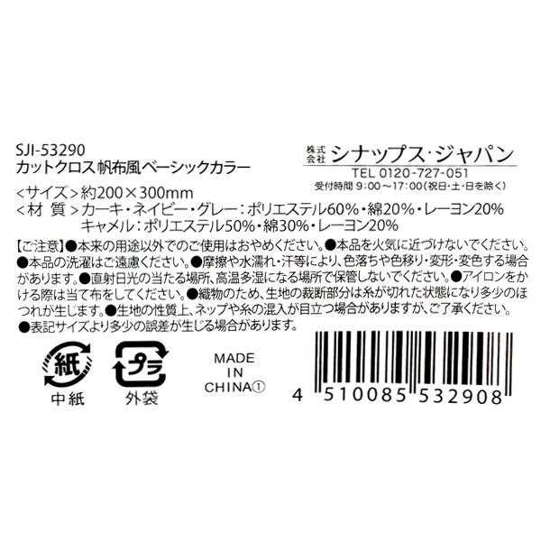 カットクロス 帆布風 ベーシックカラー 20×30cm ［色指定不可］ (100円ショップ 100円均一 100均一 100均)