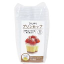 ひんやりプリンカップ 5個入 (100円ショップ 100円均一 100均一 100均)