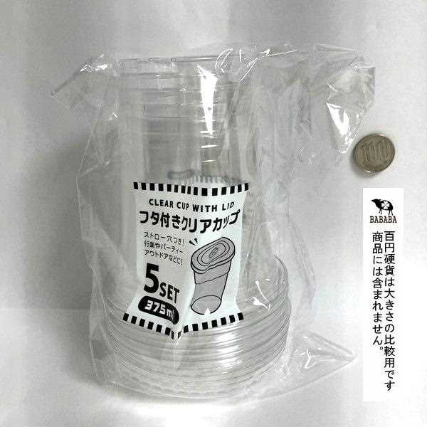 フタ付きクリアカップ 容量375ml 5個入 (100円ショップ 100円均一 100均一 100均)