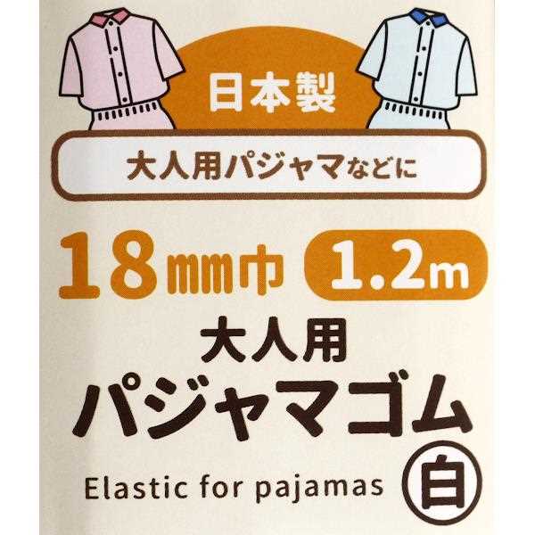 パジャマゴム 大人用 白 幅1.8cm×長さ1.2m ［種類指定不可］ (100円ショップ 100円均一 100均一 100均)