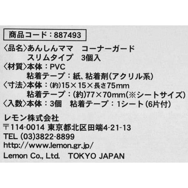 あんしんママ コーナーガード スリムタイプ 1.5×1.5×7.5cm 3個入 (100円ショップ 100円均一 100均一 100均)