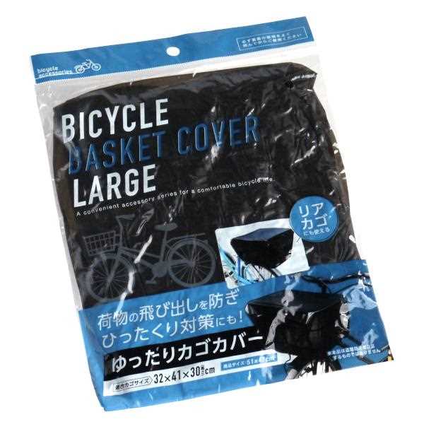 自転車のゆったりバスケットカゴカバー (100円ショップ 100円均一 100均一 100均)