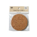 コルクコースター 直径9cm 10枚入 (100円ショップ 100円均一 100均一 100均)