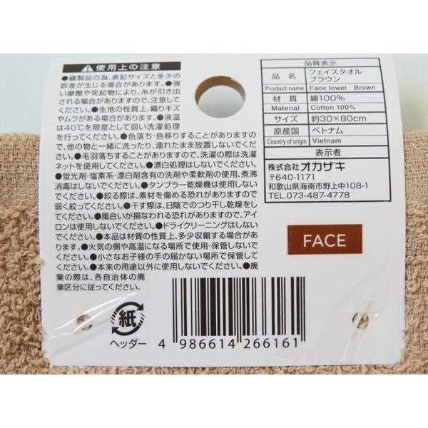 フェイスタオル ブラウン 30×80cm (100円ショップ 100円均一 100均一 100均)