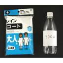 レインコート 大人用 身長160〜175cm (100円ショップ 100円均一 100均一 100均)