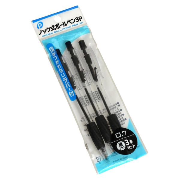 ノック式ボールペン 黒 ボール径0.7mm 3本入 (100円ショップ 100円均一 100均一 100均)