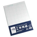 工作用紙 1cm方眼 45×31.8cm 3枚入 (100円ショップ 100円均一 100均一 100均)