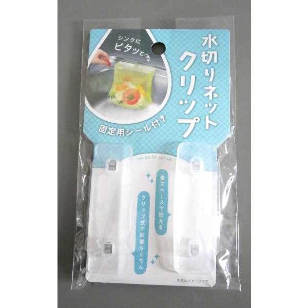水切りネットクリップ 固定用シール付 2個入 (100円ショップ 100円均一 100均一 100均)
