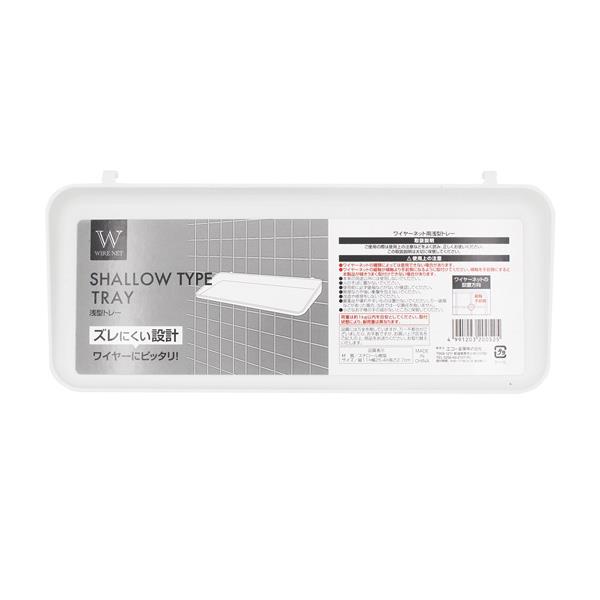 ワイヤーネット用浅型トレー 11×25.4×高さ2.7cm (100円ショップ 100円均一 100均一 100均)