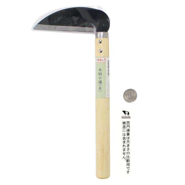 木柄小鎌 並 (100円ショップ 100円均一 100均一 100均)