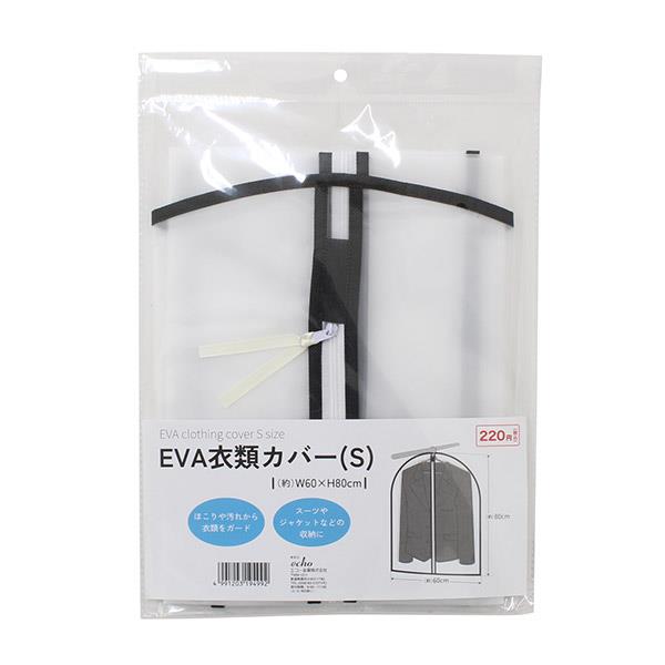 EVA衣類カバー S(60×80cm)