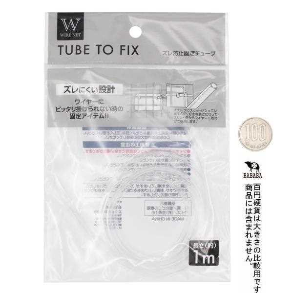 ワイヤーネット用ズレ防止固定チューブ 1m (100円ショップ 100円均一 100均一 100均)
