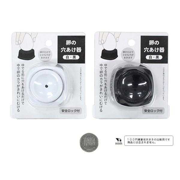 卵穴あけ器 安全ロック付 白・黒 ［色指定不可］ (100円ショップ 100円均一 100均一 100均)