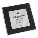 単色おりがみ くろ 15×15cm 70枚入 (100円ショップ 100円均一 100均一 100均)