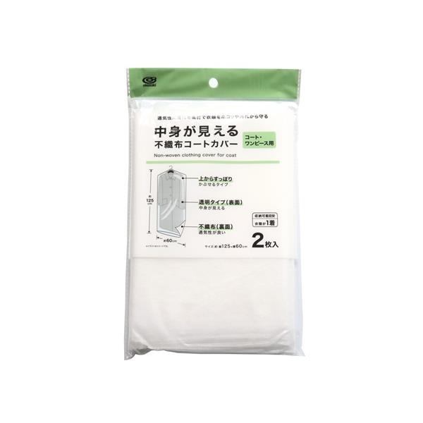 不織布コートカバー 125×60cm 2枚入 (100円ショップ 100円均一 100均一 100均)