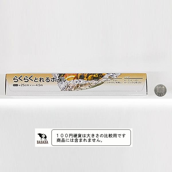 アルミホイル らくらくとれるホイル 幅25cm×全長4.5m (100円ショップ 100円均一 100均一 100均)
