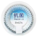 抗菌アルミケース 8号 67枚入 (100円ショップ 100円均一 100均一 100均)